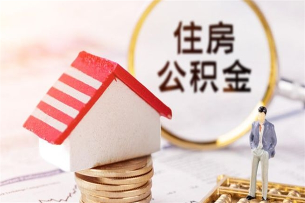 莱芜在职取住房公积金（在职想取住房公积金需要啥手续）