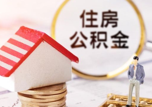 莱芜离职可以取公积金（离职可以取住房公积金）