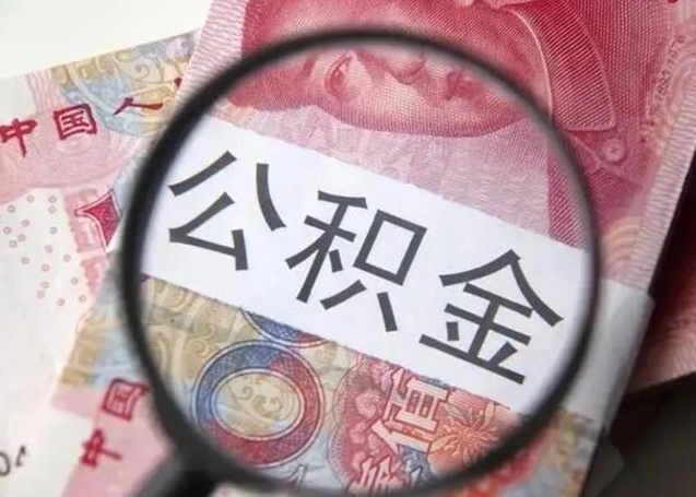 莱芜封存公积金怎么提出（封存中的公积金如何提取）