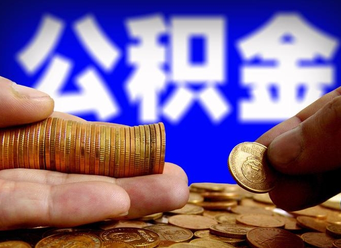 莱芜公积金断交可以提吗（公积金断交可以提取么）